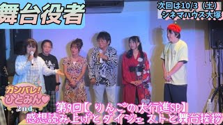 【舞台挨拶】映画【ガンバレ！ひとみん♡2nd】（登壇者:トークアーティストサッペ　まゆゆん　めぐみぃローズ　ゴンザレスこずえ　やーこ）【西川口メルハーランド】