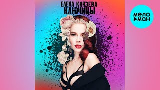 Елена Князева – Ключицы (Single, 2020)