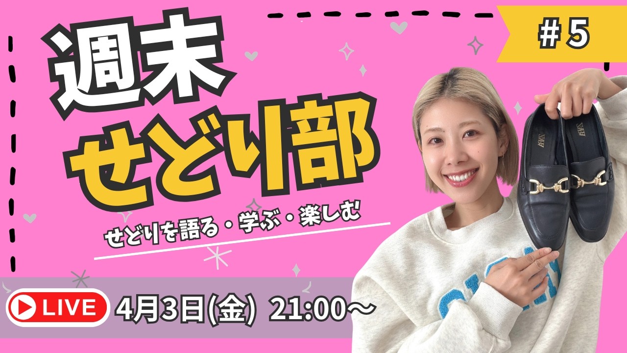 【定期ライブ】週末せどり部 #5 ／副業せどりで月30万稼ぐ、35歳独身女がせどりを語る！学ぶ！楽しむ！（メルカリ、靴せどり、店舗）