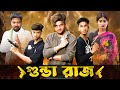 গুন্ডা রাজ GUNDA RAJ Action Video Bangla Natok AGUNK Palli Gram TV Latest Video