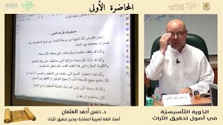 صورة الدورة التأسيسية في أصول تحقيق التراث