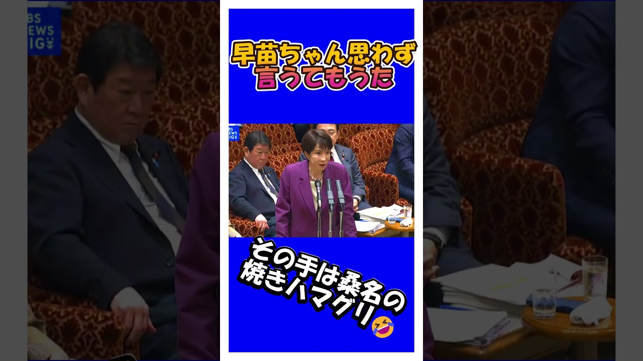 早苗ちゃん思わず言うてもうた🤣 #shorts #高市早苗