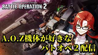 【steam版】A.O.Z好きがバトオペ２をプレイする2026年その38戦目 デイリー消化配信