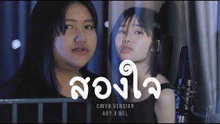 Download lagu สองใจ - MEL x AUY ( COVER VERSION ) mp3