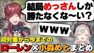ローレン×小森めとの初対面から今までの絡みまとめ　[にじさんじ/ローレンイロアス/めっさん/切り抜き]