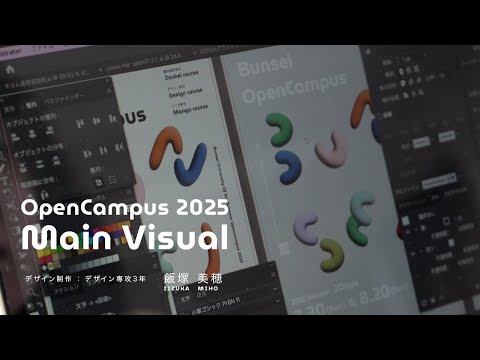 2025オープンキャンパス　メインビジュアルを学生が制作！