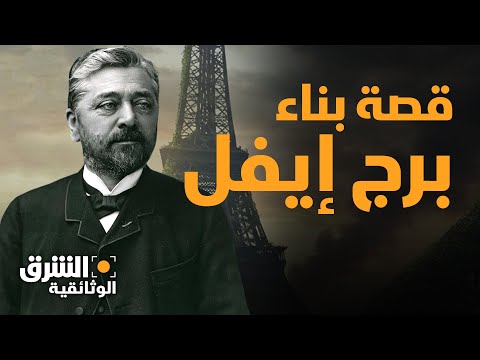 قصة بناء برج إيفل 