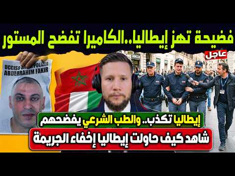 شاهد كيف حاولت إيطاليا إخفاء الجريمة! الحقيقة الصادمة لقضية المغربي عبدالرحيم فقير
