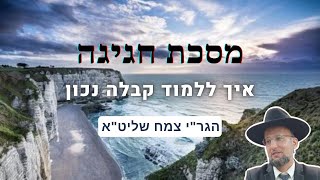 איך ללמוד קבלה נכון? הדף היומי | מסכת חגיגה דף ט"ו | הגר"י צמח שליט"א