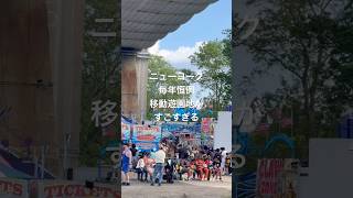 海外 | ニューヨーク 移動遊園地 が すごすぎる アストリアパーク #海外生活 #ニューヨーク #アメリカ生活