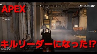 [APEX LEGENDS] キルリーダーになった！　そもそもキルリーダーとは？