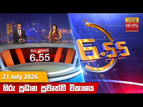 	Hiru News 06:55 PM | 2026-07-21