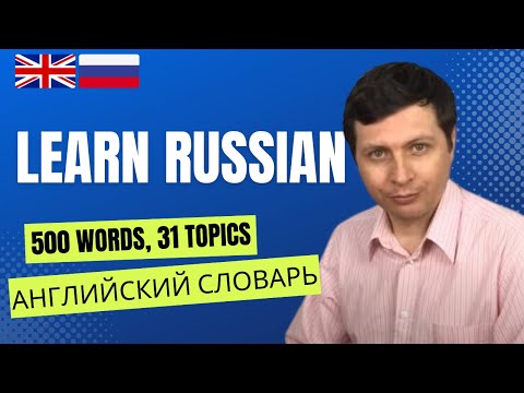 Основная английская лексика | Essential Words in Russian | 500 Words, 31 Topics (Russian-English)