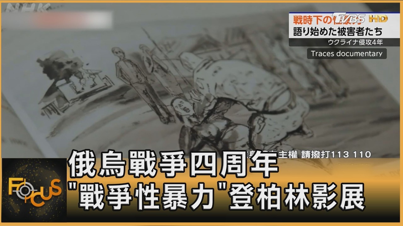 俄烏戰爭四周年 「戰爭性暴力」登柏林影展