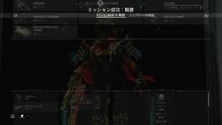 warframe/ps4　今日のソーティ(1/13)　抹殺…garuda