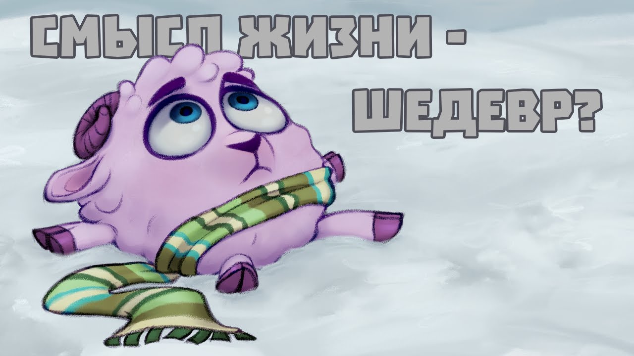 СМЫСЛ ЖИЗНИ - ПОЧЕМУ ЭТО ОСОБЕННАЯ СЕРИЯ СМЕШАРИКОВ?