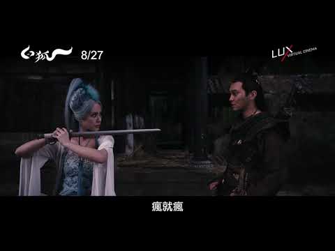 Twins「阿嬌」挑戰魅惑人心的九尾狐仙 X 金馬影后惠英紅 同台飆戲【白狐】The Fox Lover 電影預告 8/27 與君纏綿