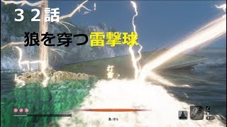 【SEKIRO】初実況者が挑む初見SEKIRO　三十二