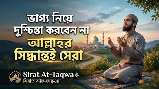 Download lagu Don't worry about fate | Allah's decision is the best | Sirat At-Taqwa | #Tawakkul mp3 Download lagu Don't worry about fate | Allah's decision is the best | Sirat At-Taqwa | #Tawakkul mp3