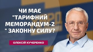 Чи має “тарифний меморандум-2” законну силу?