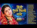 हिंदी पुराने फिल्मी गाने 90 S Evergreen Songs Hindi Gana O