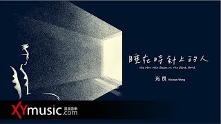 光良 Michael 《睡在時針上的人 The Man Who Sleep On The Clock Hand》官方 Official 完整版 MV