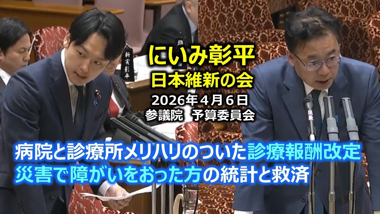 ＃にいみ彰平（京都府選出）#日本維新の会　2026年4月6日　参議院　予算委員会　＃新実彰平