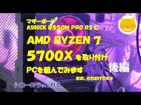 【後編　AMD RYZEN 7 5700Xで試す】マザーボードASROCK B550M PRO RSに取り付けPCを組んでみます
