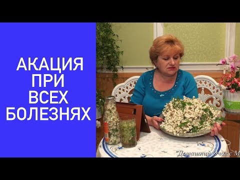 Полезные свойства белой акации. Все заболевания.