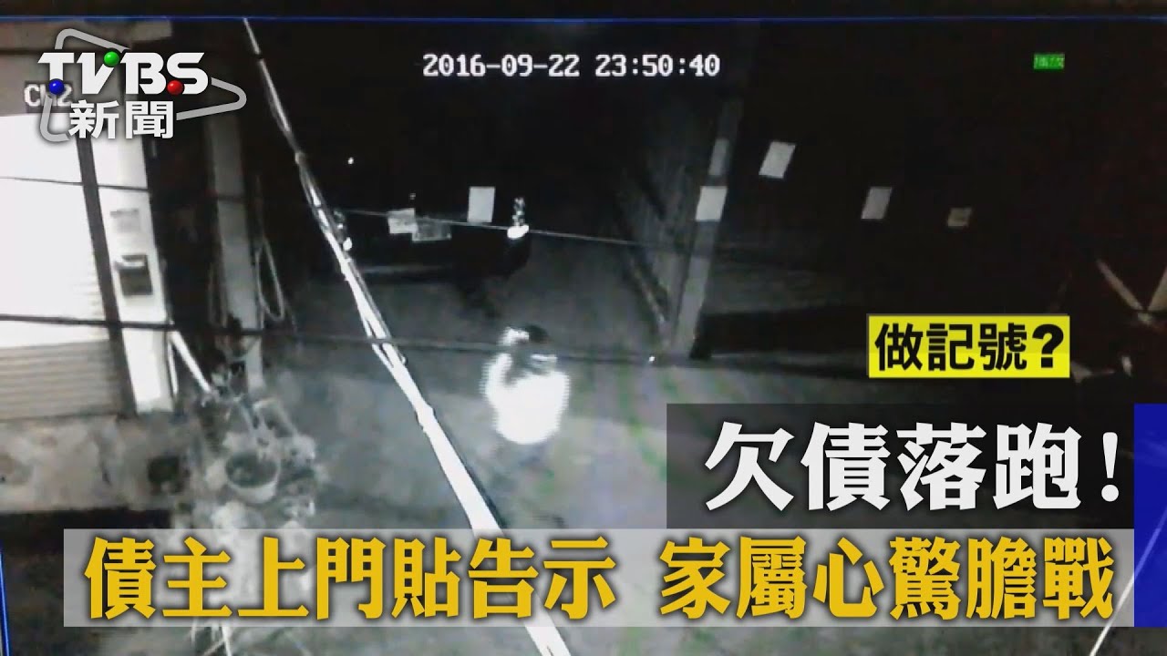 欠債落跑!債主上門貼告示 家屬心驚膽戰