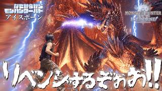 【勝つまで終わらない】なぜか今からモンハンワールドアイスボーンしていきます。導きの地編#3【Monster Hunter World IceBorne】