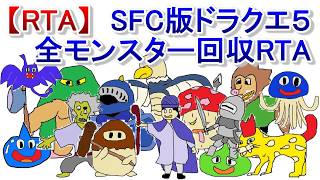 【祝!!34周年】SFC版ドラクエ５全モンスター回収RTA【最新リメイクはよ】_20260927