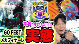 【Pokémon GO Fest 2026:メガフィナーレ速報!!】アーマードミュウツー背景確率は0%!?GOパスはクリアできる？全部まとめて検証だ！【ポケモンGO】