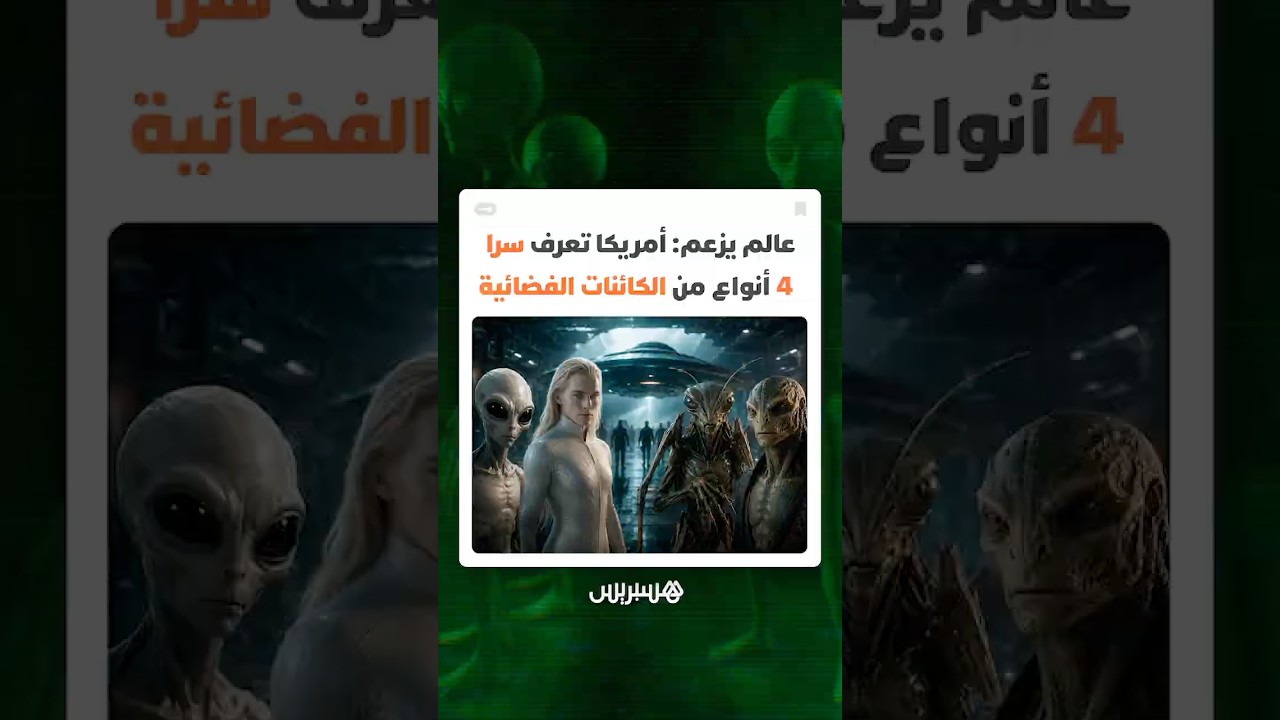 عالم سابق في CIA يعيد الجدل.. أمريكا تعرف سرا 4 أنواع من الكائنات غير البشرية أو الفضائية thumbnail