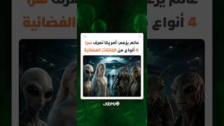 عالم سابق في CIA يعيد الجدل.. أمريكا تعرف سرا 4 أنواع من الكائنات غير البشرية أو الفضائية thumbnail