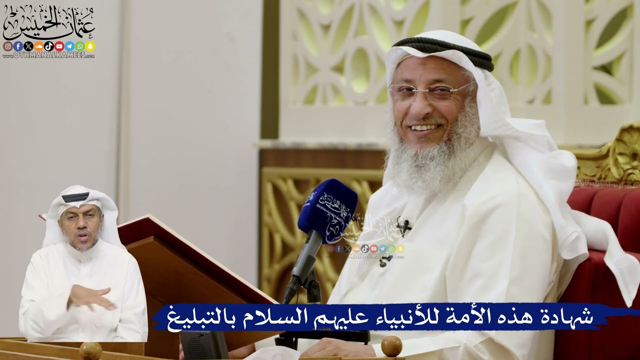 645- شهادة هذه الأمة للأنبياء عليهم السلام بالتبليغ - عثمان الخميس