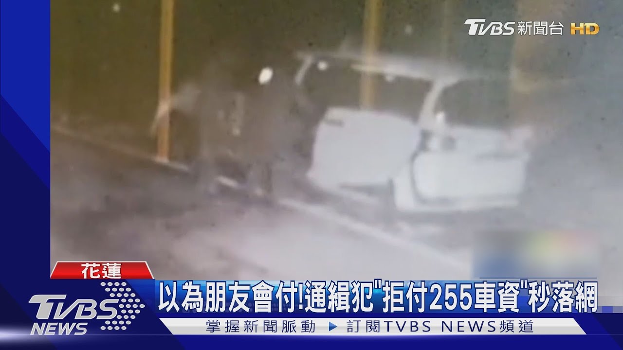 以為朋友會付! 通緝犯「拒付255車資」秒落網