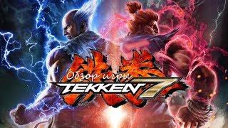 Tekken 7 – видео обзор