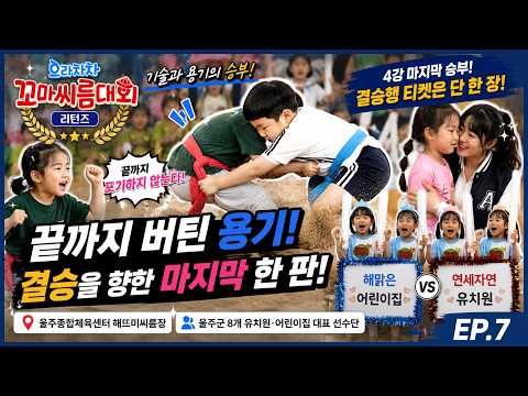 으라차차 꼬마씨름대회 리턴즈 EP.7