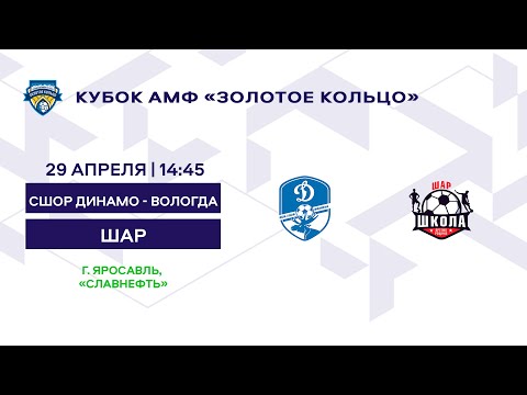 Кубок 2012 СШОР Динамо - Вологда - Шар