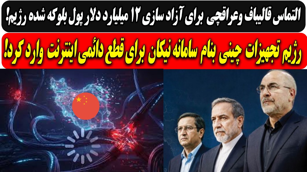 التماس قالیباف وعراقچی برای آزاد سازی پول بلوکه شده/رژیم تجهیزات چینی برای ق?