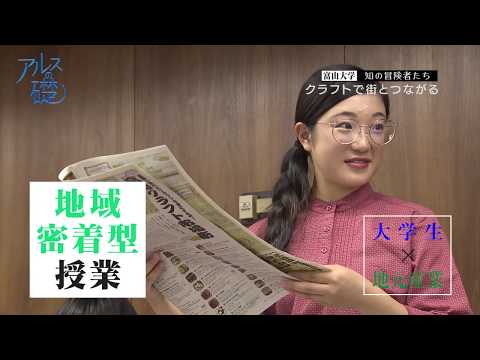 アルスの礎　～富山大学　知の冒険者たち～　#15 クラフトで街とつながる　2019年11月21日放送分