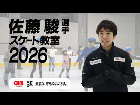 【50周年特別企画】佐藤駿選手 スケート教室｜エームサービス社員と家族の特別な一日