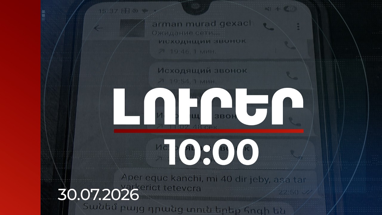 Լուրեր 10։00 | Տելեգրամով քննարկել են կաշառք տալու հանգամանքները. մեղադրյալը «Հայաստան» դաշինքից է