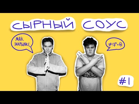 McDonalds УШЕЛ | Сырный Соус Podcast #1 | (Соловьев/Топоев)