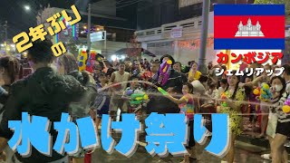 【ついに本番!!】2年ぶりの「水かけ祭り」が楽しすぎた!!一生に一度はこの祭りに参加すべし!!