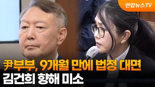 尹부부, 9개월 만에 법정 대면…김건희 향해 미소 / 연합뉴스TV (YonhapnewsTV)