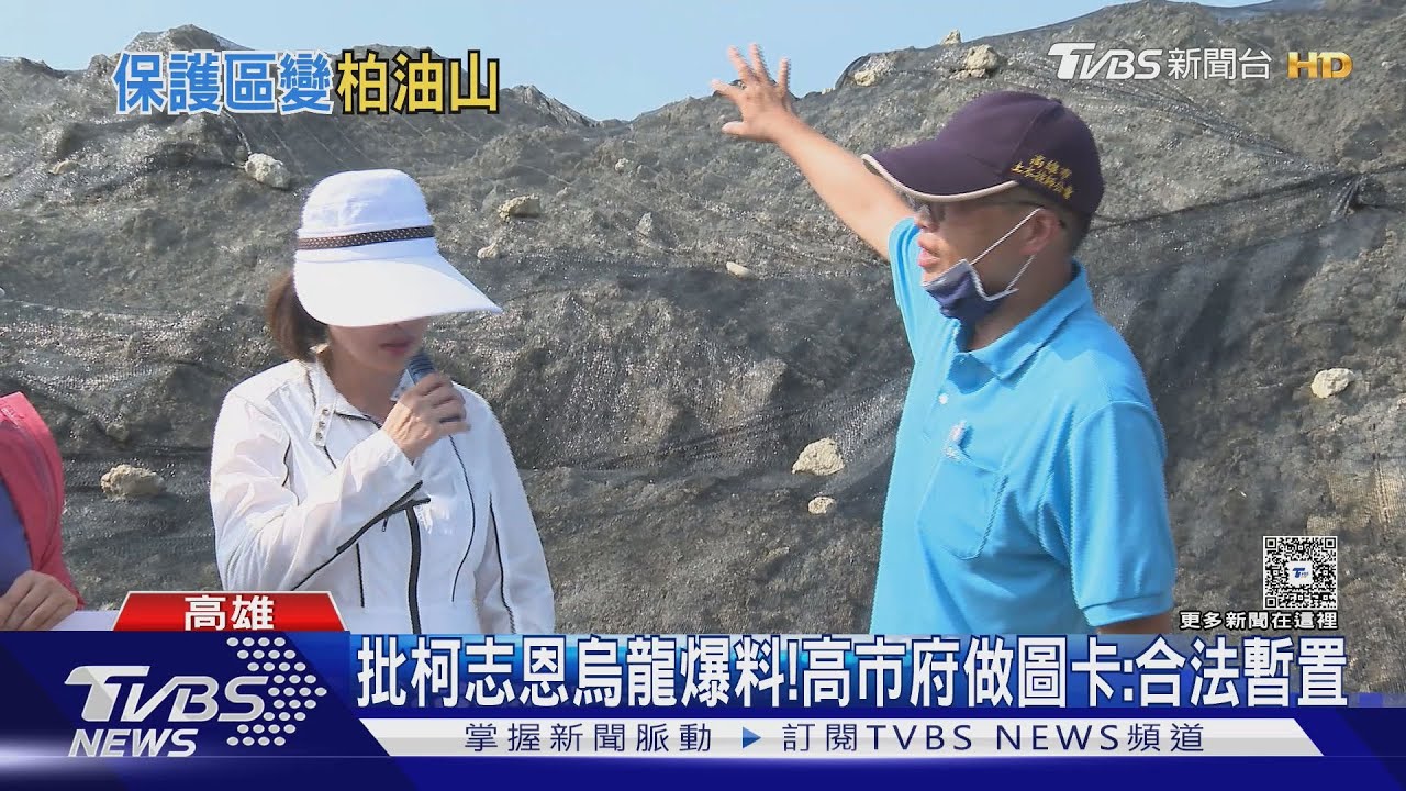 柯志恩會勘大坪頂「柏油山」!高市府駁:合法暫置、拒抹黑