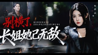 新劇搶先看【別橫了，長姐她已無敵】回國那天，五歲幼弟哭着抱住她：“姐姐，爸爸被他們害死了。”她冷笑撕開偽裝，以絶對武力血洗豪門叛徒，一路碾壓全場仇敵跪地戰栗！