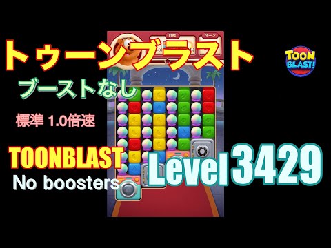 トゥーンブラスト 3429 ブーストなし toonblast 3429 No boosters